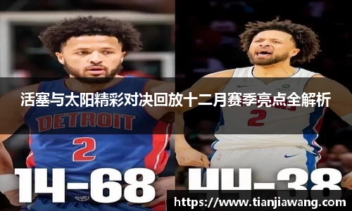 活塞与太阳精彩对决回放十二月赛季亮点全解析