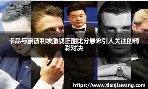 卡昂与蒙彼利埃激战正酣比分悬念引人关注的精彩对决
