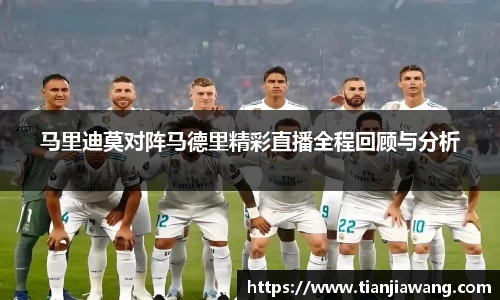 马里迪莫对阵马德里精彩直播全程回顾与分析