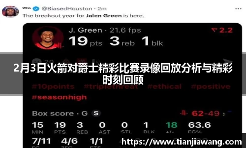 2月3日火箭对爵士精彩比赛录像回放分析与精彩时刻回顾