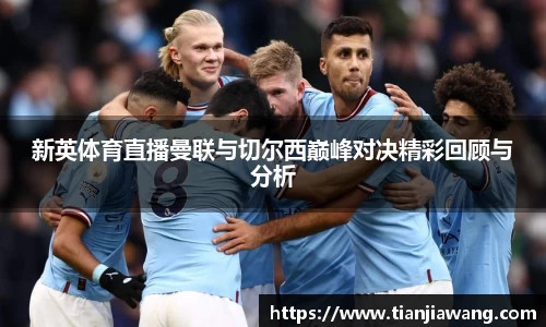 新英体育直播曼联与切尔西巅峰对决精彩回顾与分析