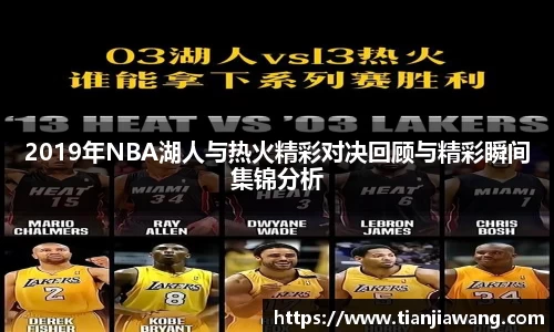 2019年NBA湖人与热火精彩对决回顾与精彩瞬间集锦分析