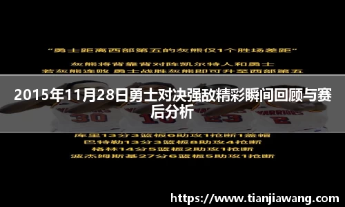 2015年11月28日勇士对决强敌精彩瞬间回顾与赛后分析