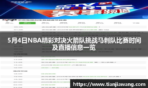5月4日NBA精彩对决火箭队挑战马刺队比赛时间及直播信息一览